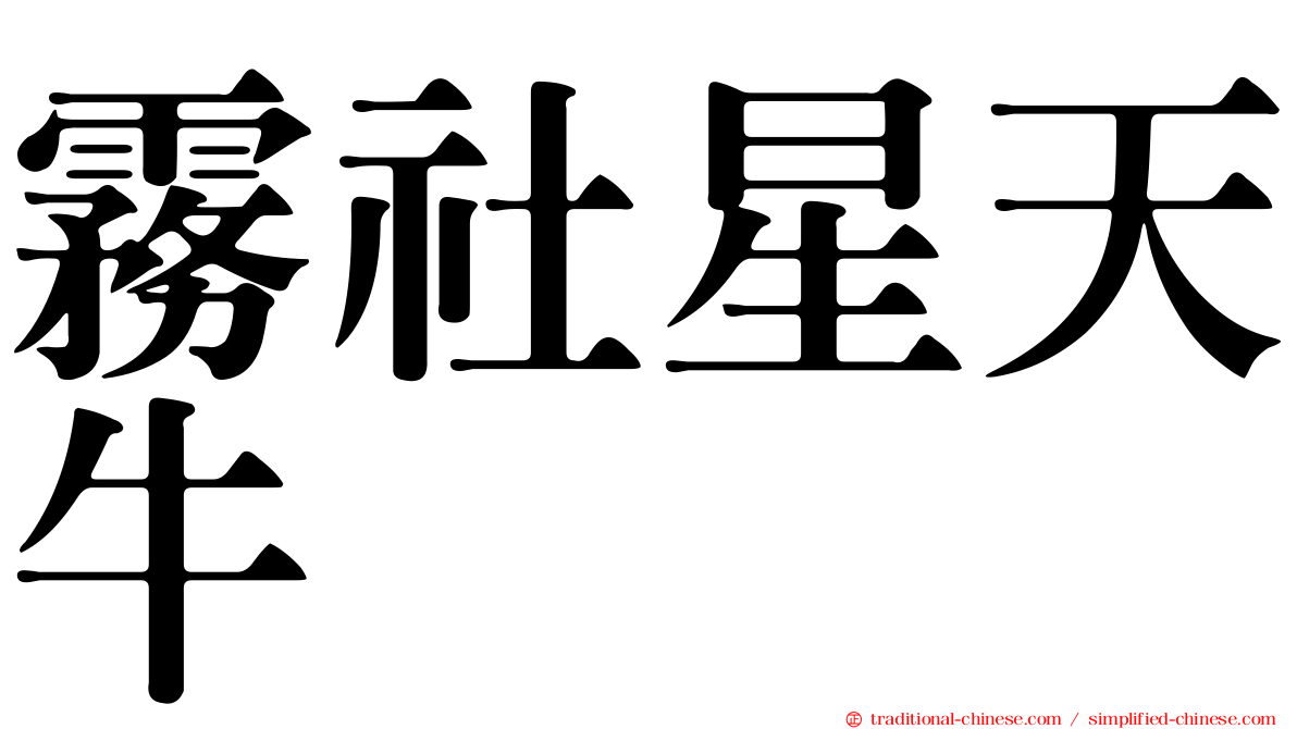 霧社星天牛