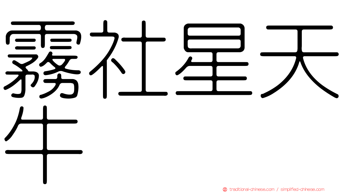 霧社星天牛
