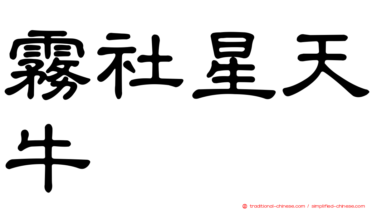 霧社星天牛