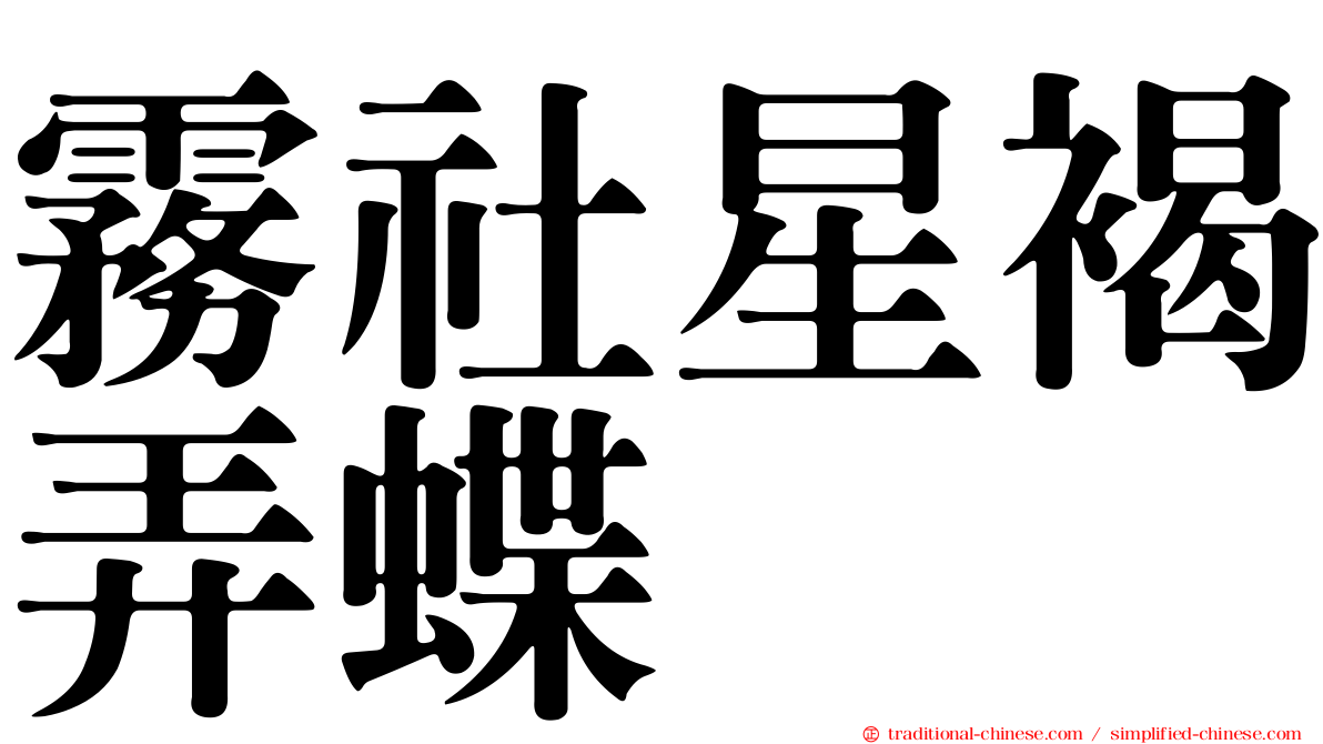 霧社星褐弄蝶