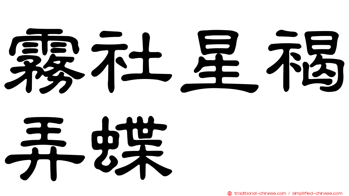 霧社星褐弄蝶