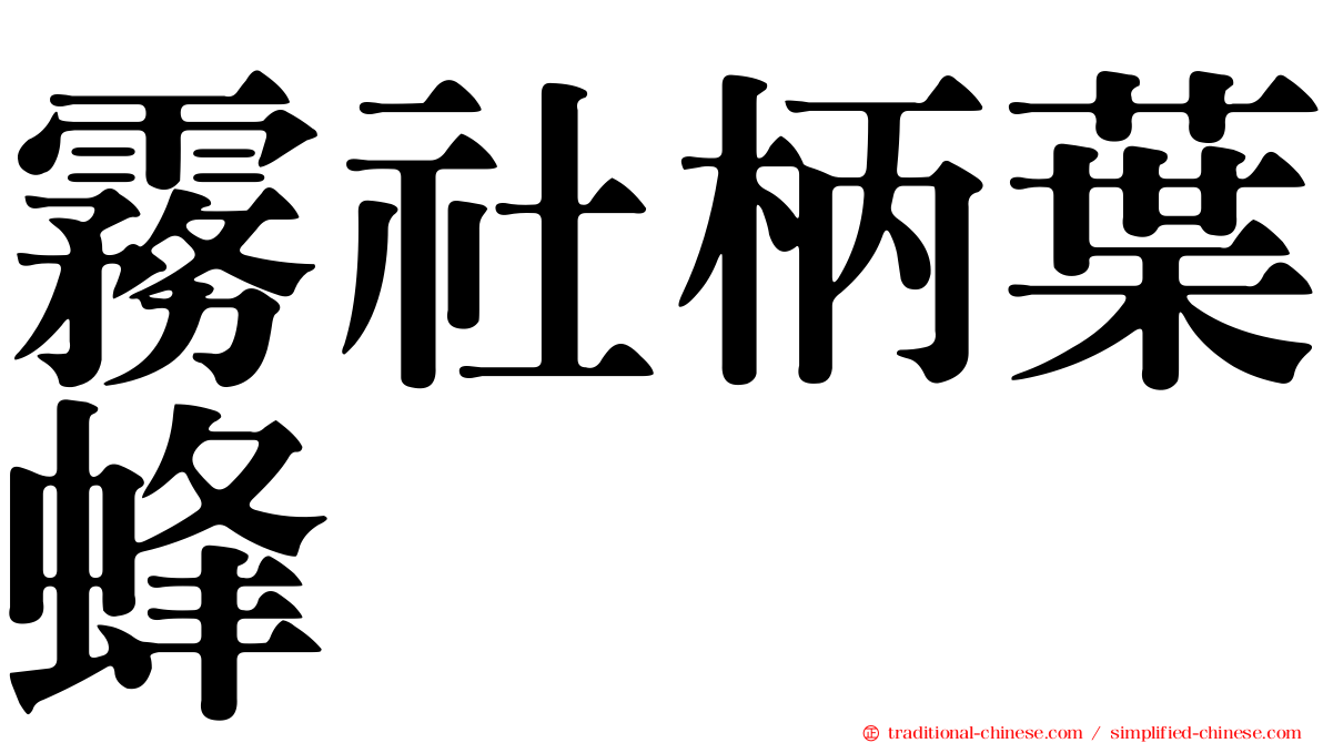 霧社柄葉蜂