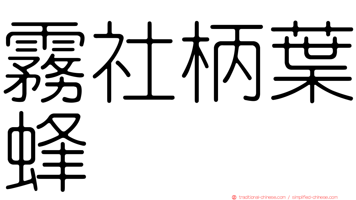 霧社柄葉蜂