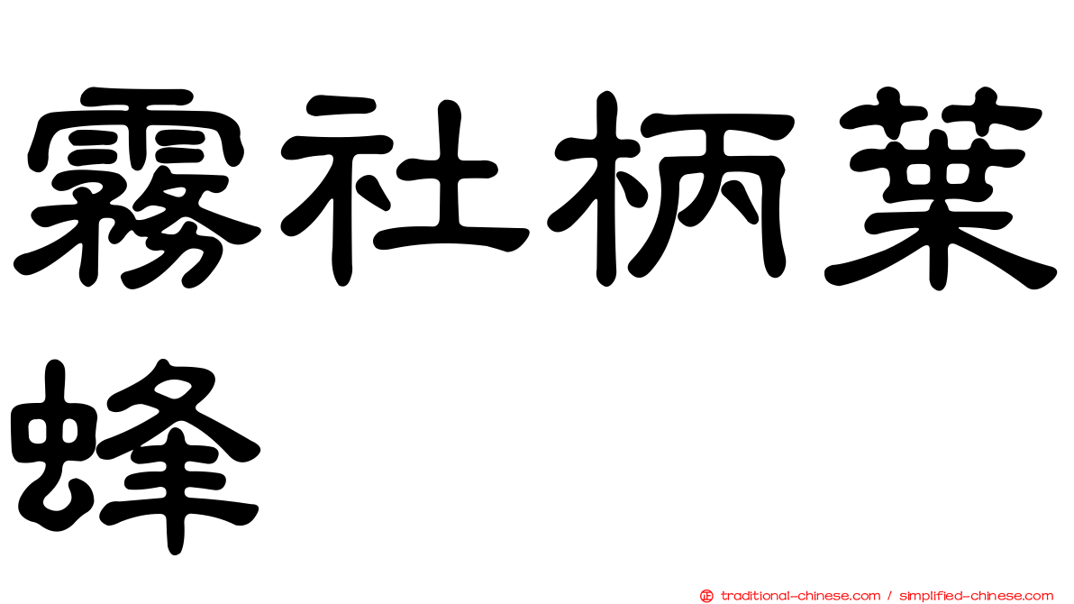 霧社柄葉蜂