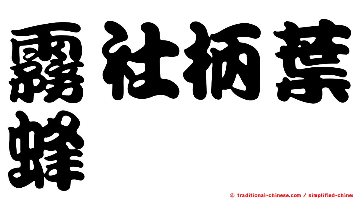 霧社柄葉蜂