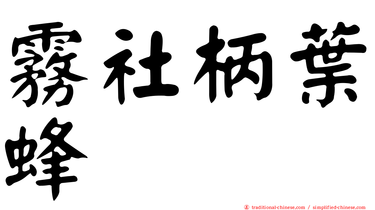 霧社柄葉蜂