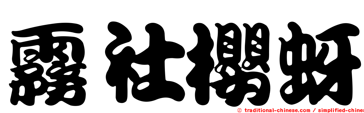 霧社櫻蚜