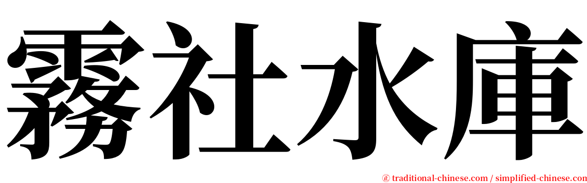 霧社水庫 serif font
