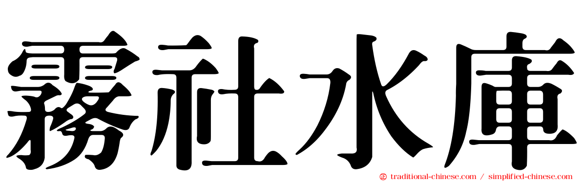 霧社水庫