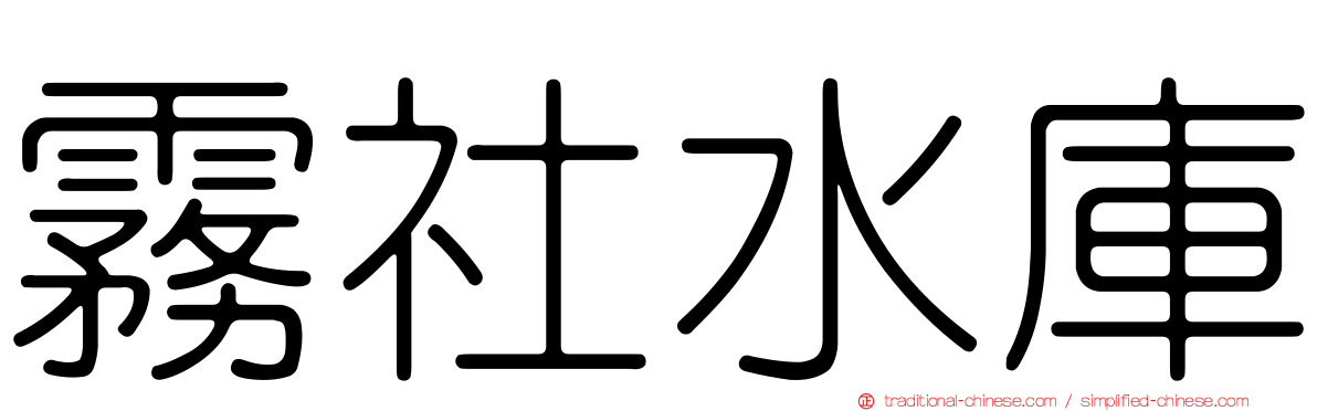 霧社水庫