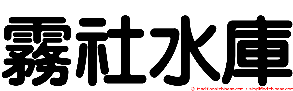 霧社水庫