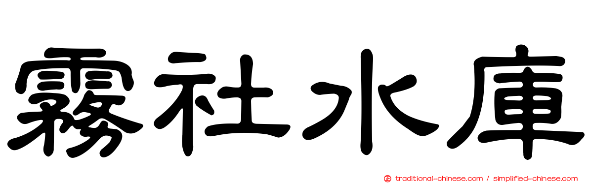 霧社水庫