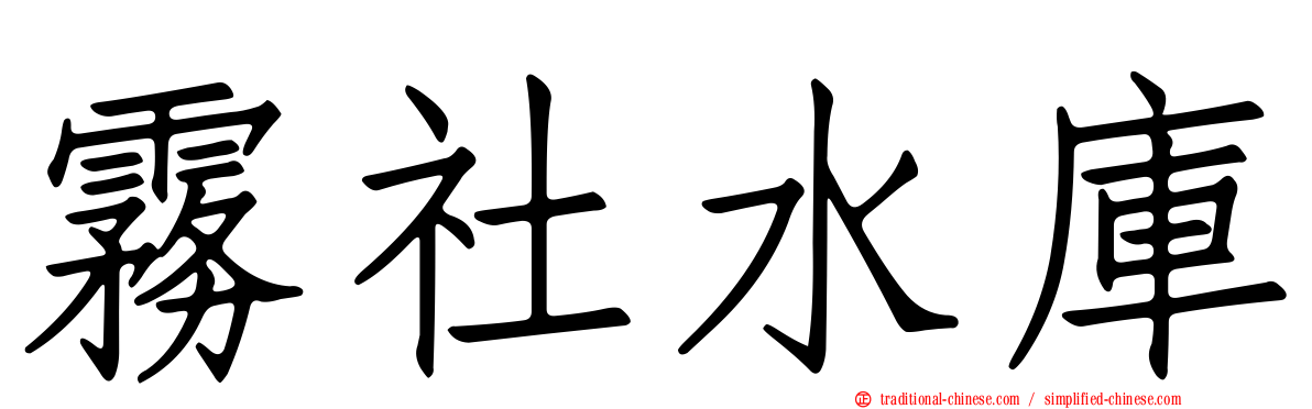 霧社水庫