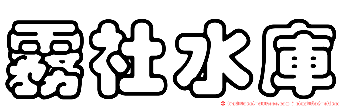 霧社水庫
