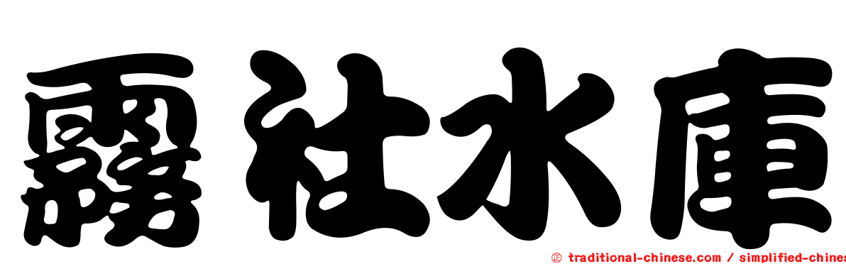 霧社水庫