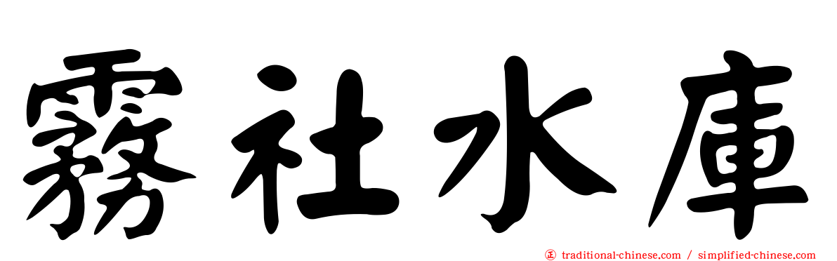 霧社水庫
