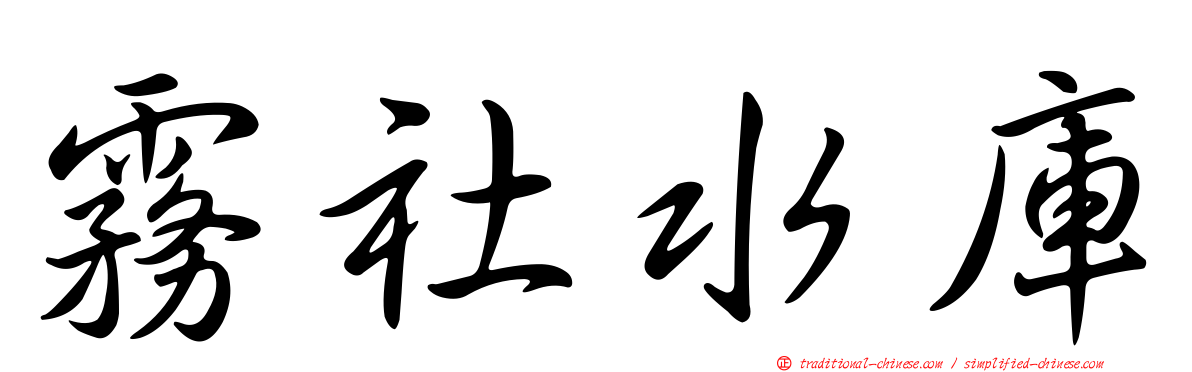 霧社水庫