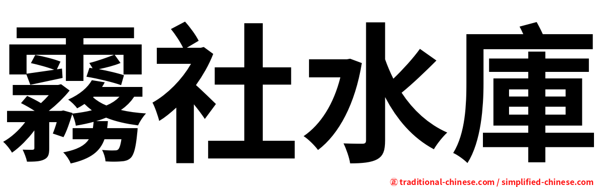 霧社水庫