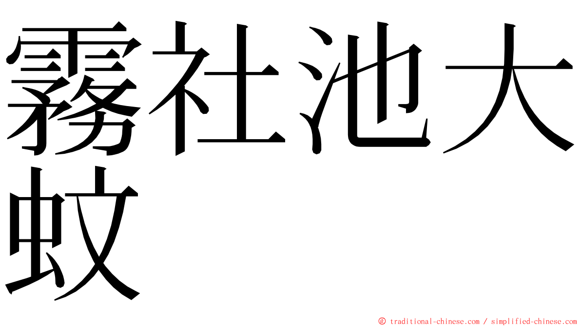 霧社池大蚊 ming font