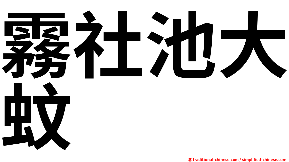 霧社池大蚊