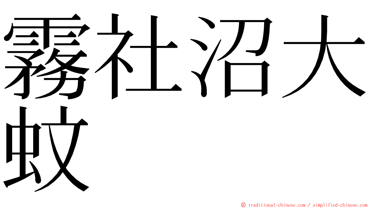 霧社沼大蚊 ming font