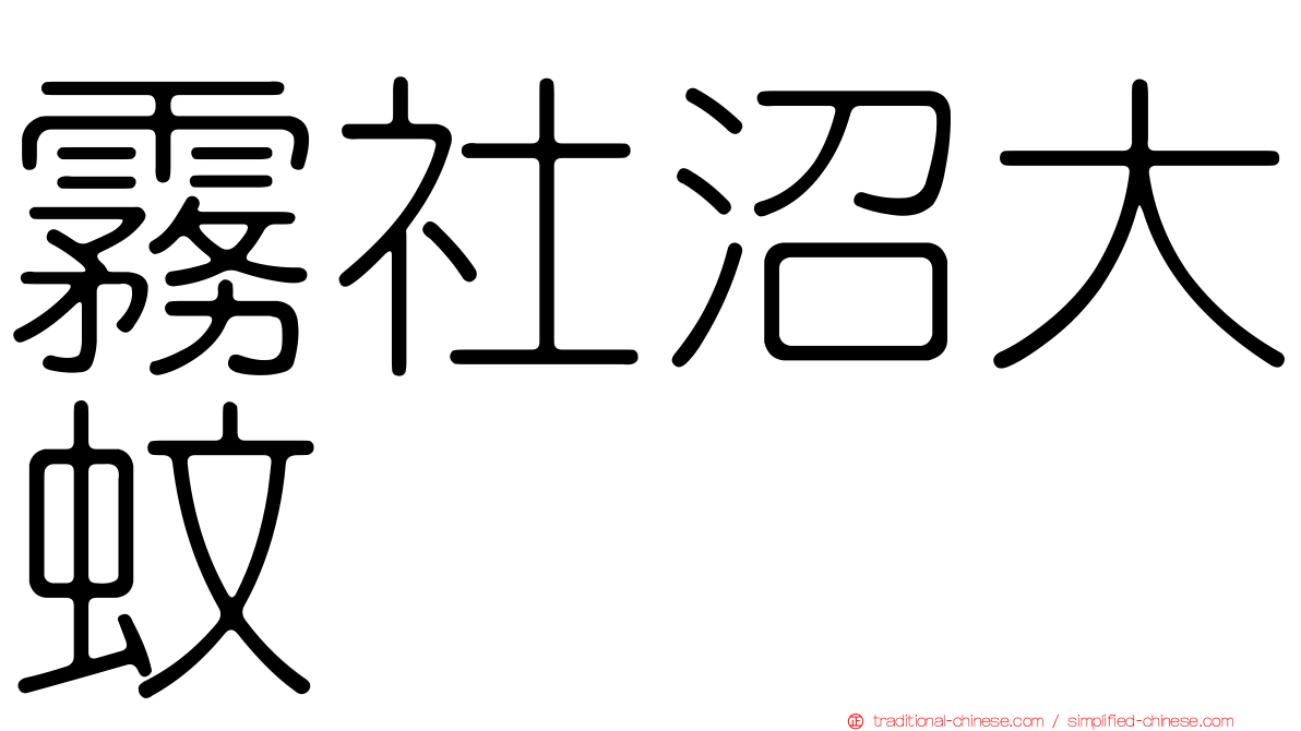霧社沼大蚊