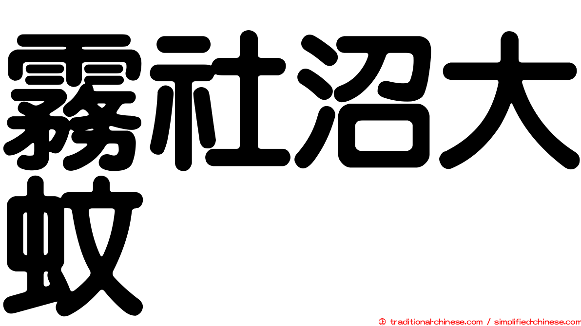 霧社沼大蚊