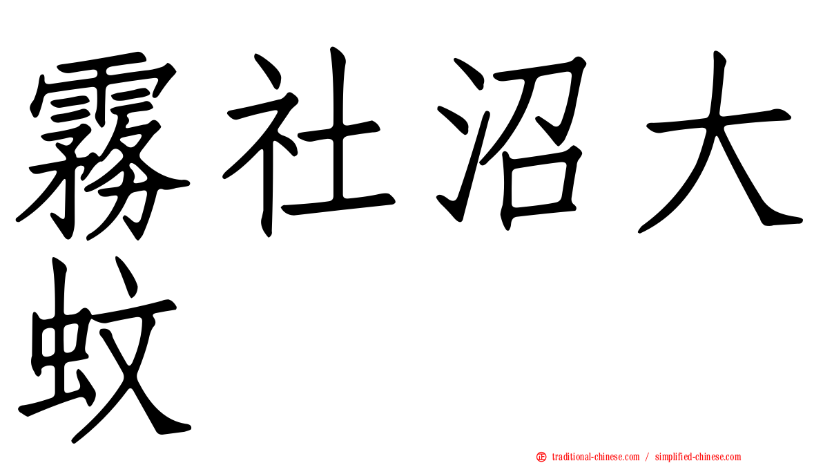 霧社沼大蚊