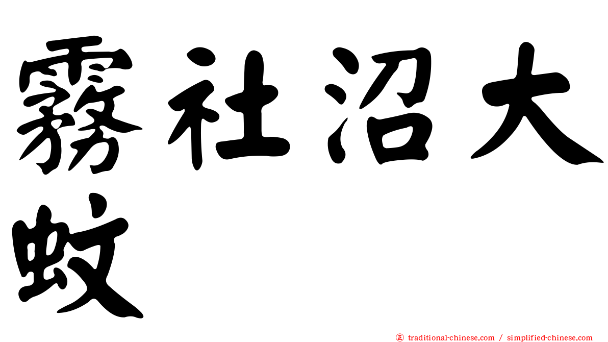 霧社沼大蚊