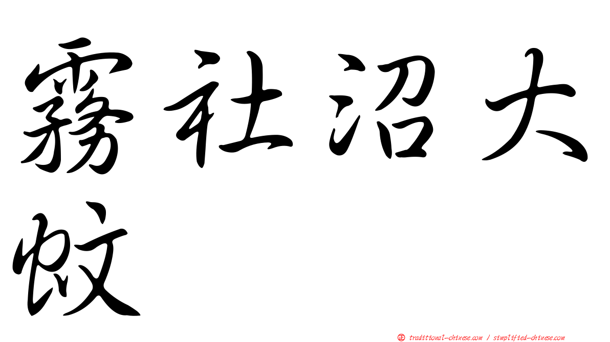 霧社沼大蚊