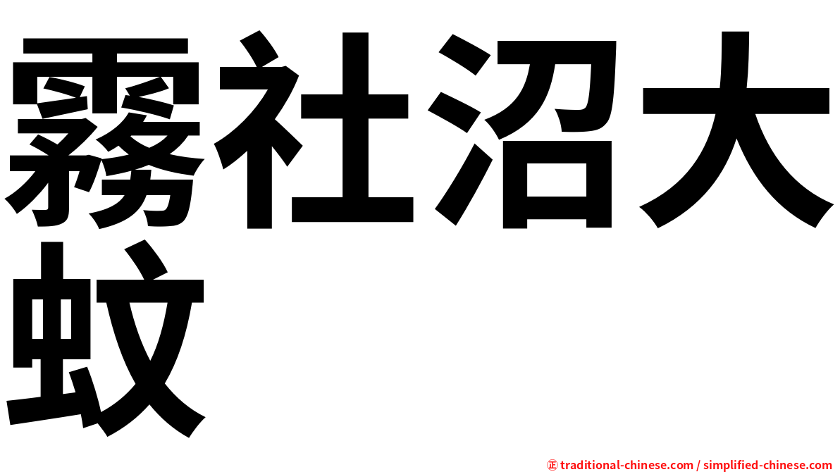霧社沼大蚊