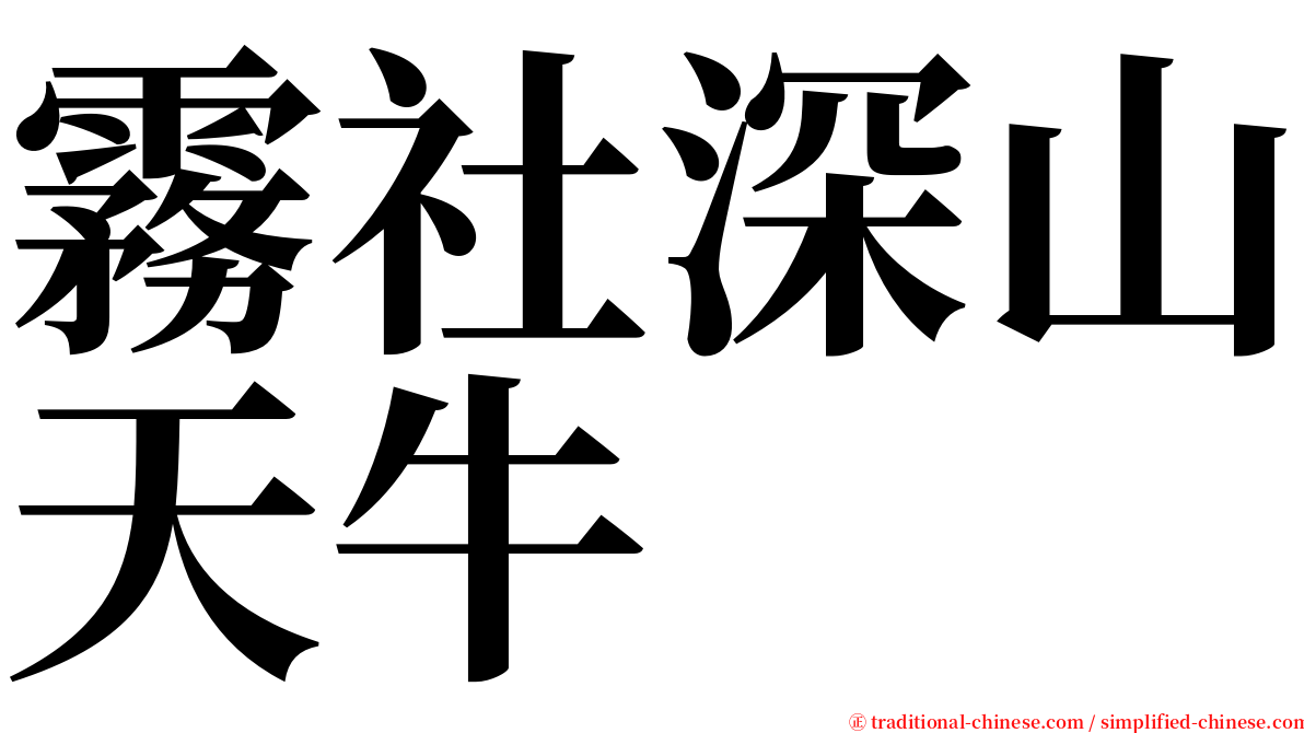 霧社深山天牛 serif font