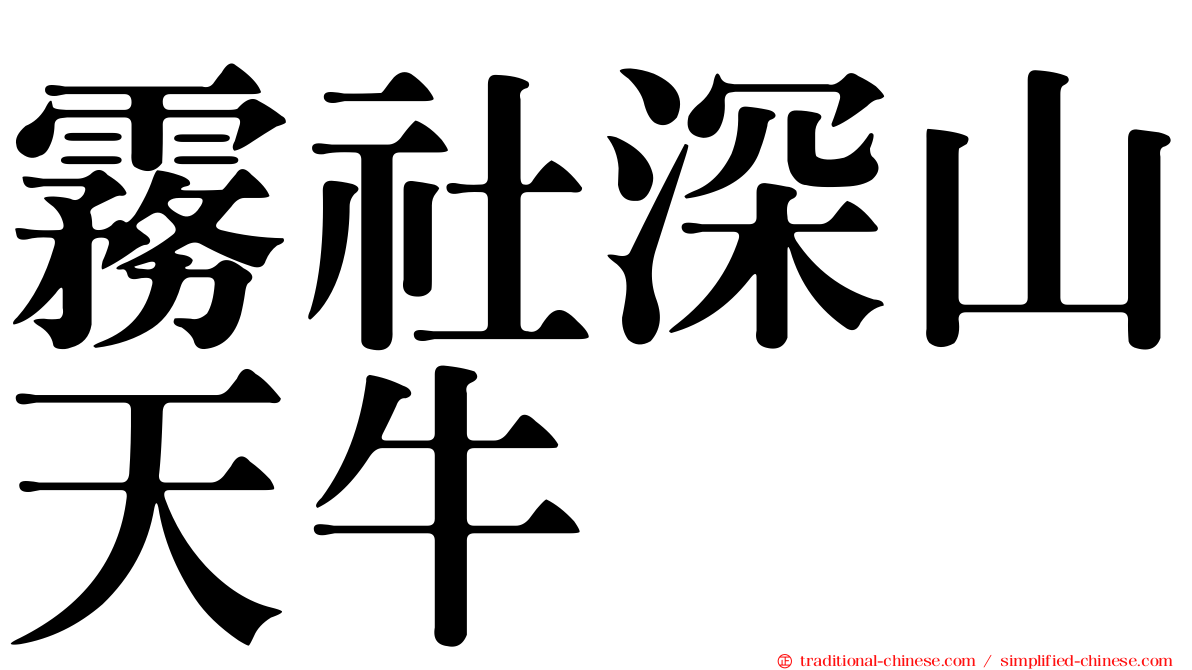霧社深山天牛