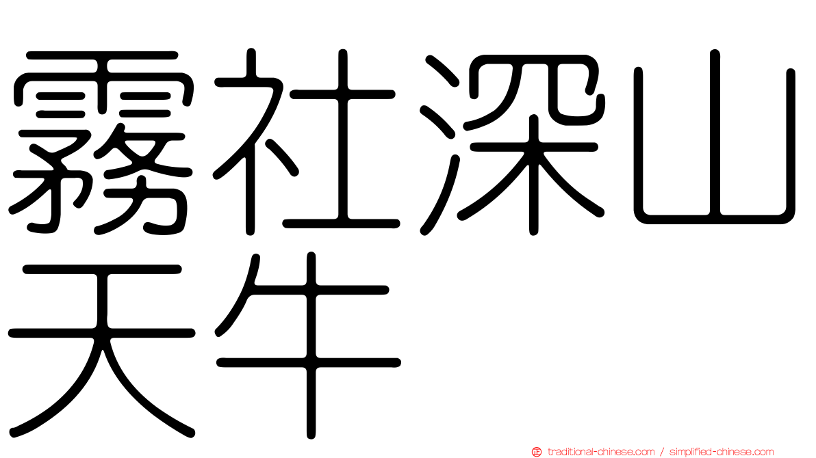 霧社深山天牛