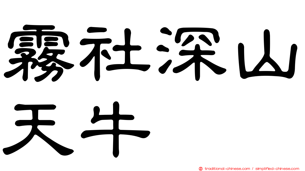 霧社深山天牛