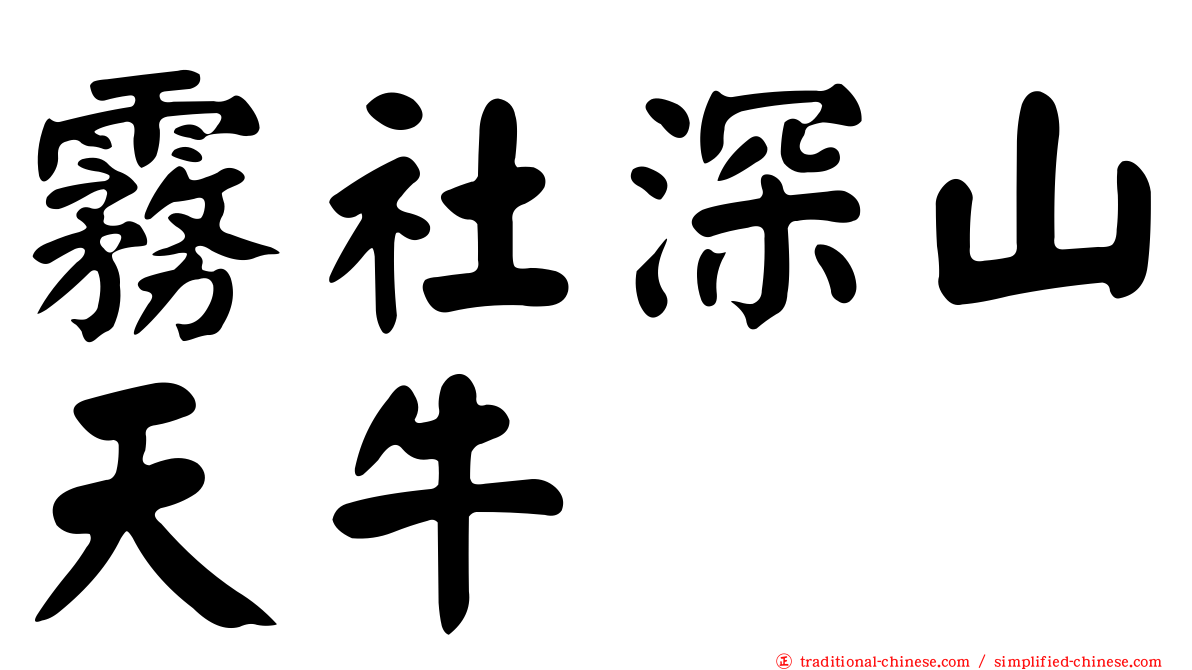 霧社深山天牛