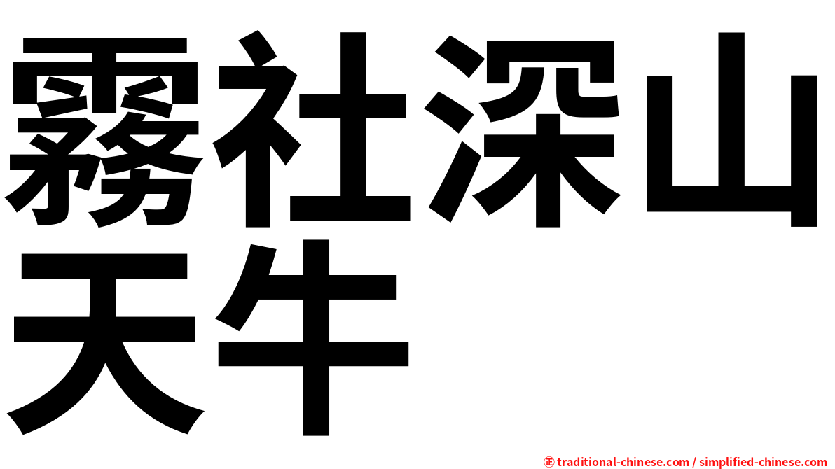 霧社深山天牛