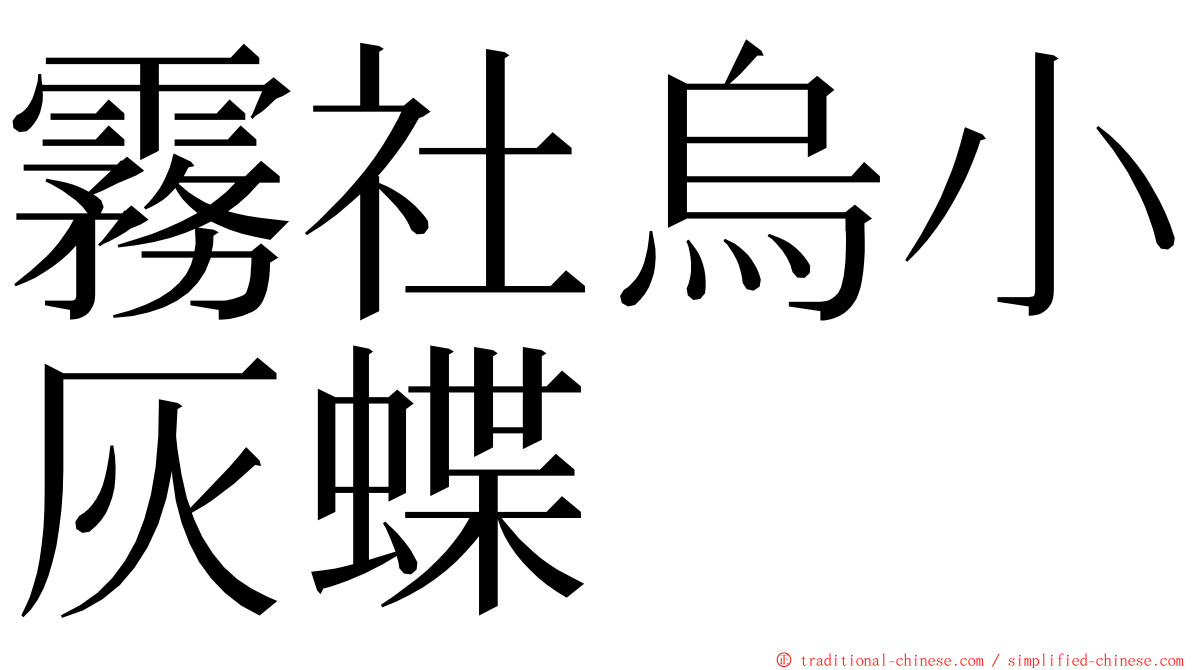霧社烏小灰蝶 ming font