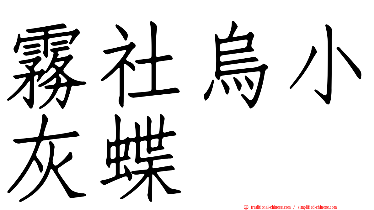 霧社烏小灰蝶