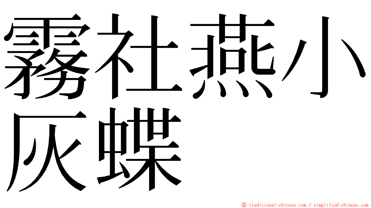 霧社燕小灰蝶 ming font