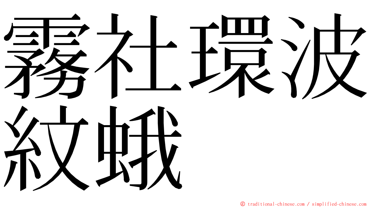 霧社環波紋蛾 ming font