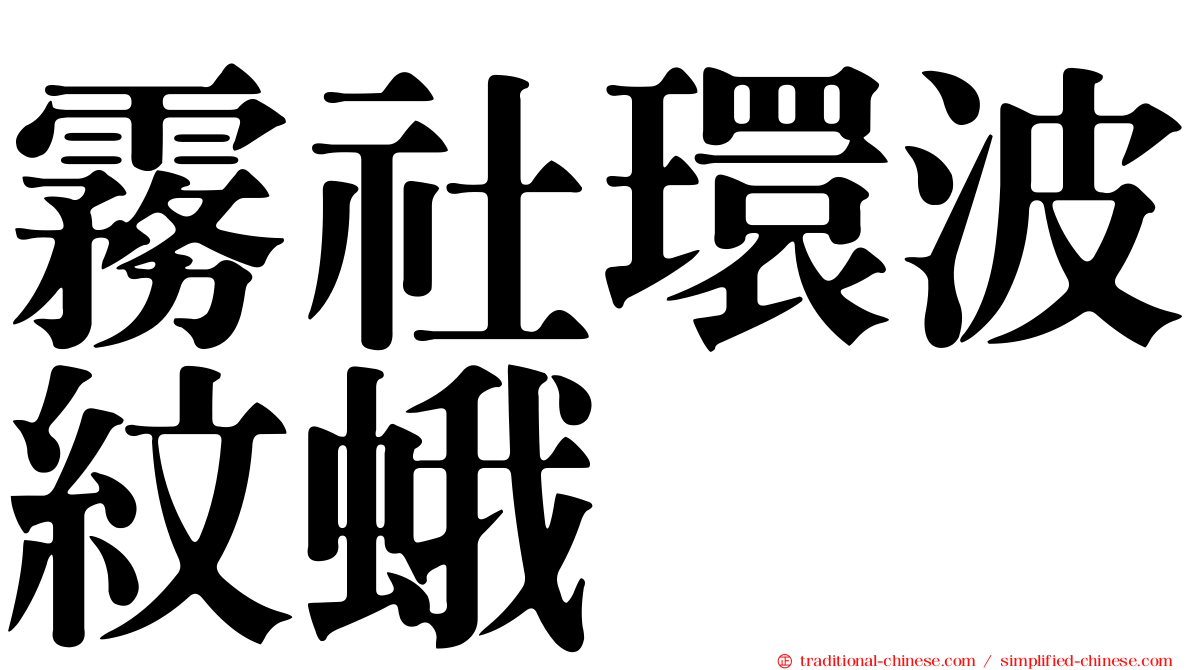 霧社環波紋蛾