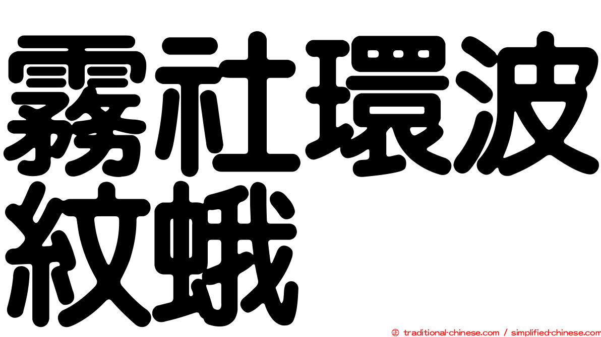 霧社環波紋蛾