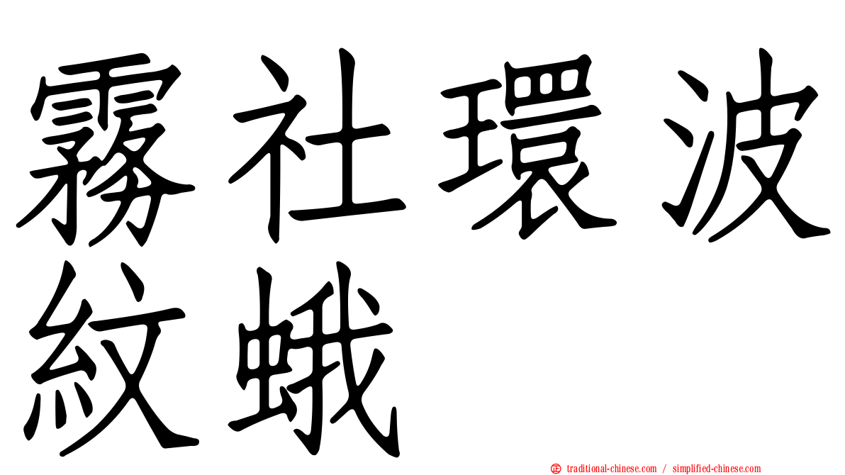 霧社環波紋蛾