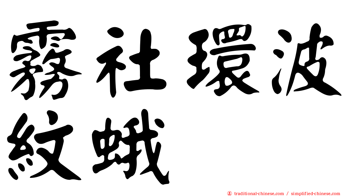 霧社環波紋蛾