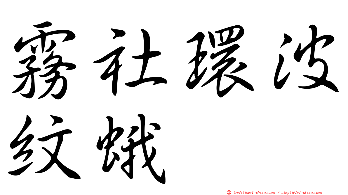霧社環波紋蛾
