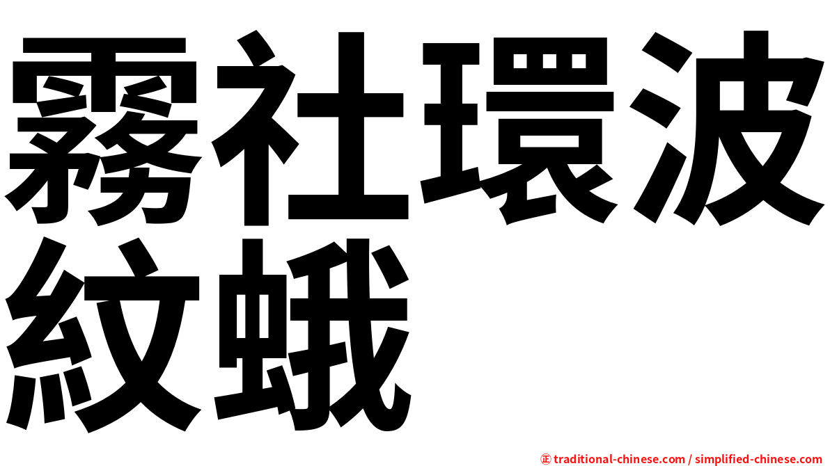 霧社環波紋蛾