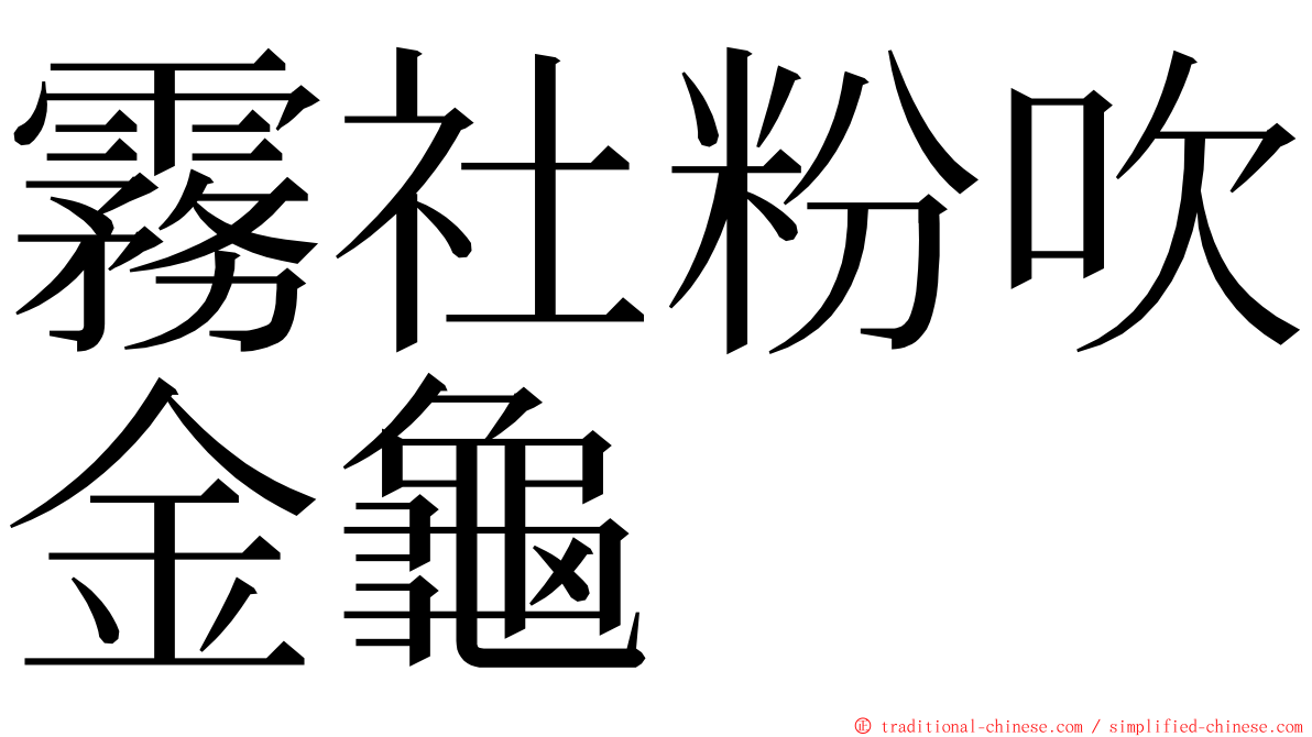 霧社粉吹金龜 ming font