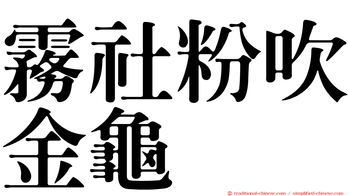 霧社粉吹金龜