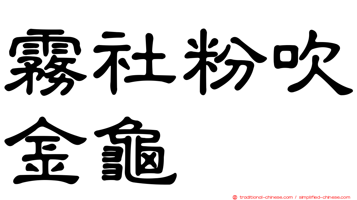 霧社粉吹金龜